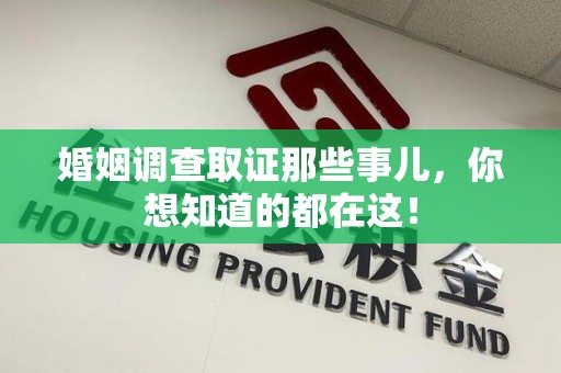 芦溪婚姻调查取证那些事儿，你想知道的都在这！