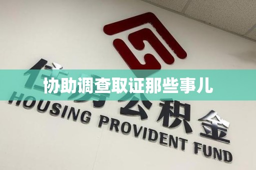 芦溪协助调查取证那些事儿