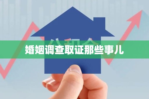 芦溪婚姻调查取证那些事儿
