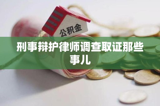 芦溪刑事辩护律师调查取证那些事儿 芦溪刑事辩护律师调查取证那些事儿